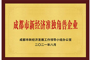 成都市新經(jīng)濟(jì)準(zhǔn)獨角獸企業(yè)