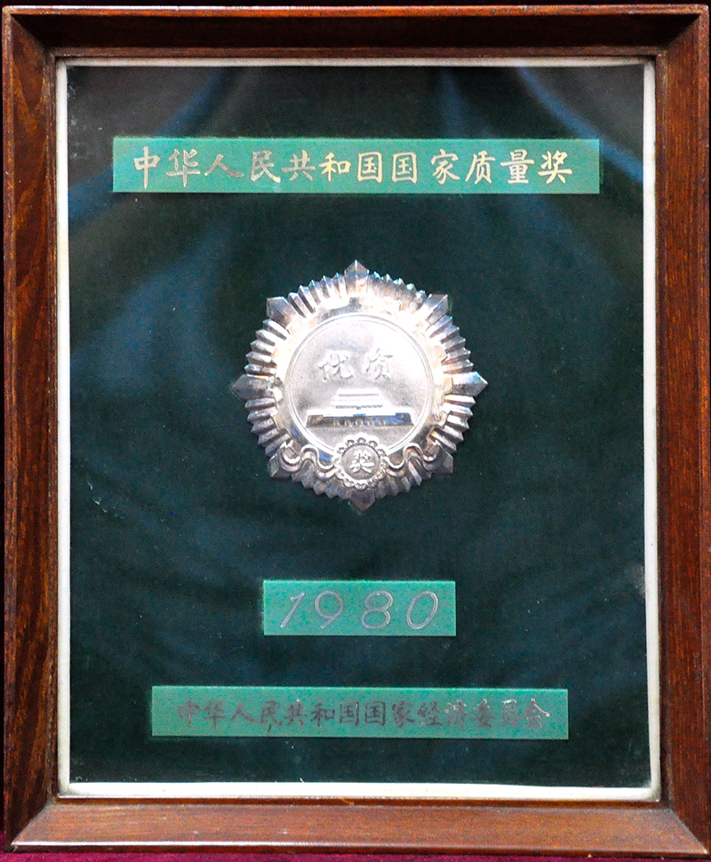 中華人民共和國國家質(zhì)量獎