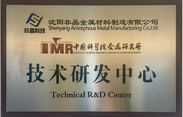 金屬研究院技術研發(fā)中心